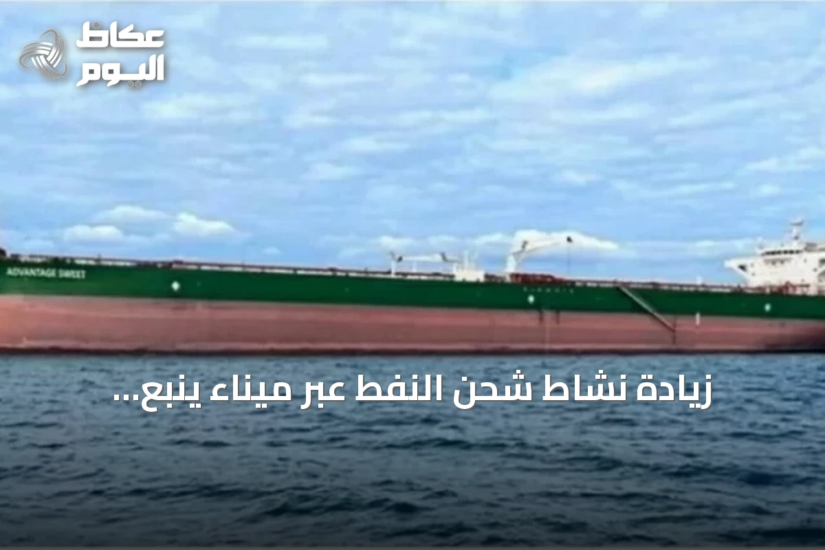 زيادة نشاط شحن النفط عبر ميناء ينبع السعودي مع تصاعد أعداد الناقلات