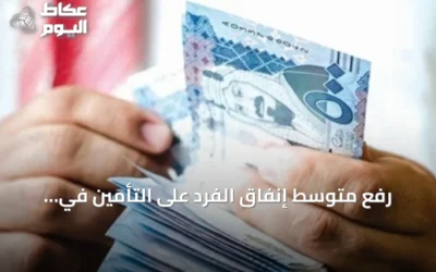 رفع متوسط إنفاق الفرد على التأمين في السعودية بنسبة 4.8% ليصل إلى 2367 ريالاً في 2025