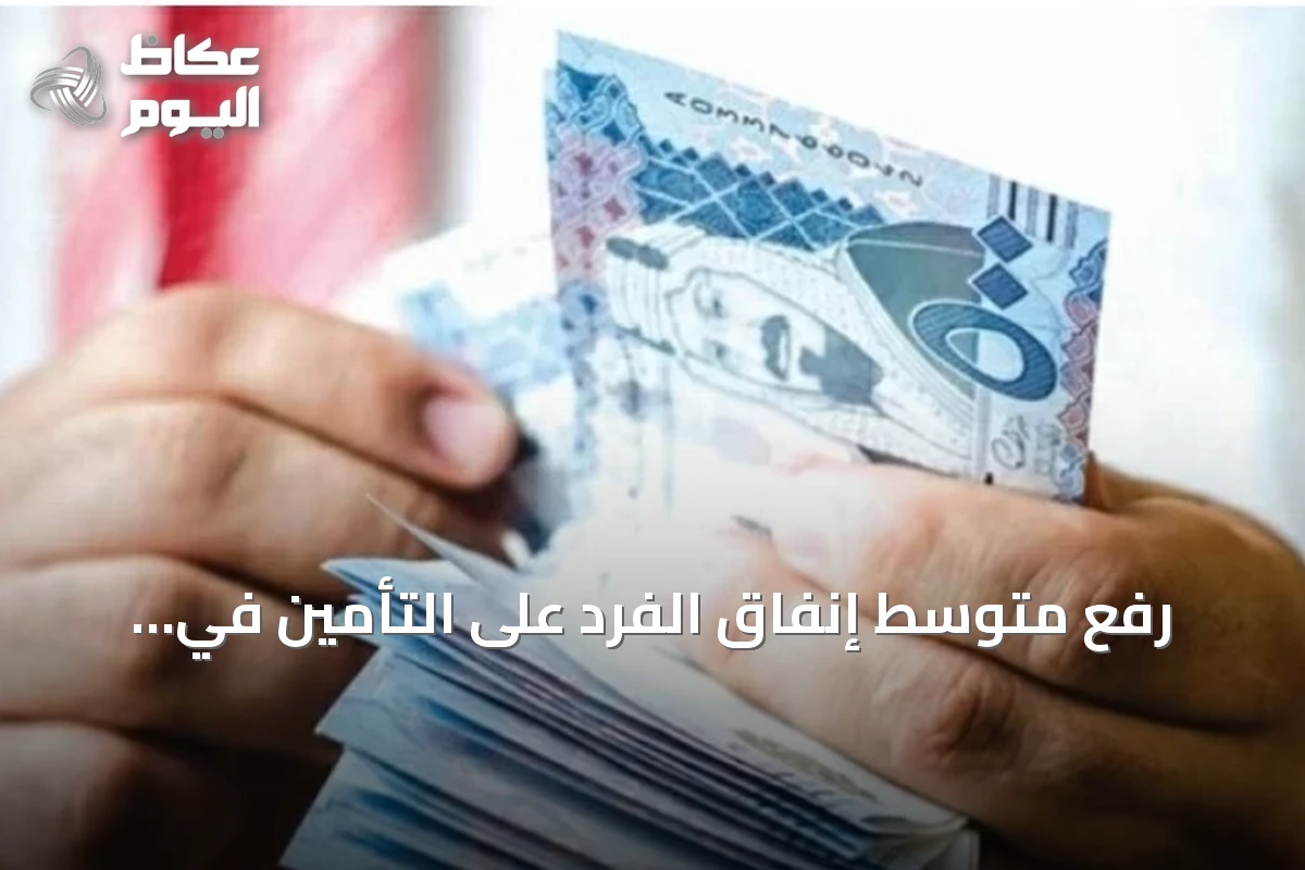 رفع متوسط إنفاق الفرد على التأمين في السعودية بنسبة 4.8% ليصل إلى 2367 ريالاً في 2025
