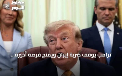 ترامب يوقف ضربة إيران ويمنح فرصة أخيرة للمفاوضات