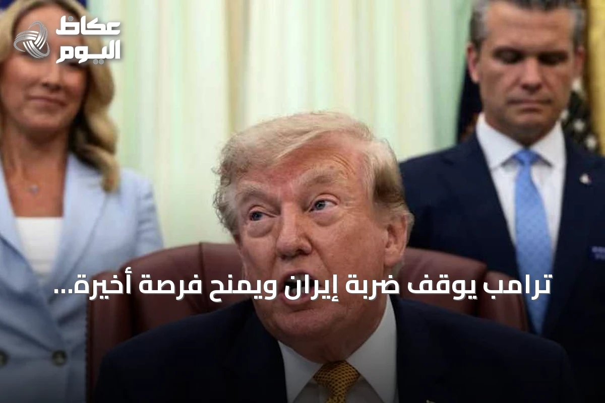 ترامب يوقف ضربة إيران ويمنح فرصة أخيرة للمفاوضات