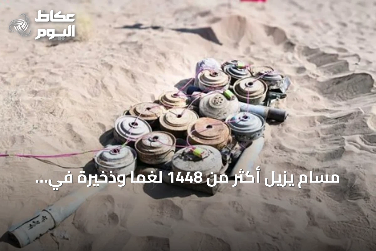 مسام يزيل أكثر من 1448 لغمًا وذخيرة في اليمن خلال أسبوع
