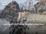 سبتة تواجه استمرار تواجد آلاف المهاجرين وعدم استقرار الوضع بعد موجة العبور الجماعي