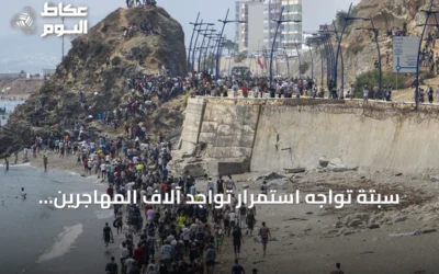 سبتة تواجه استمرار تواجد آلاف المهاجرين وعدم استقرار الوضع بعد موجة العبور الجماعي