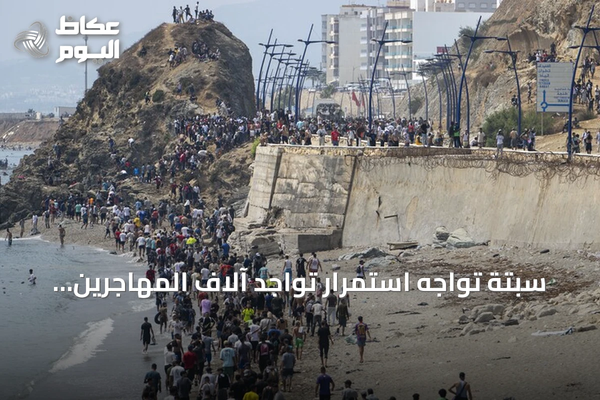 سبتة تواجه استمرار تواجد آلاف المهاجرين وعدم استقرار الوضع بعد موجة العبور الجماعي