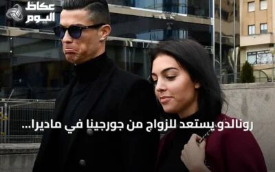 رونالدو يستعد للزواج من جورجينا في ماديرا خلال أيام