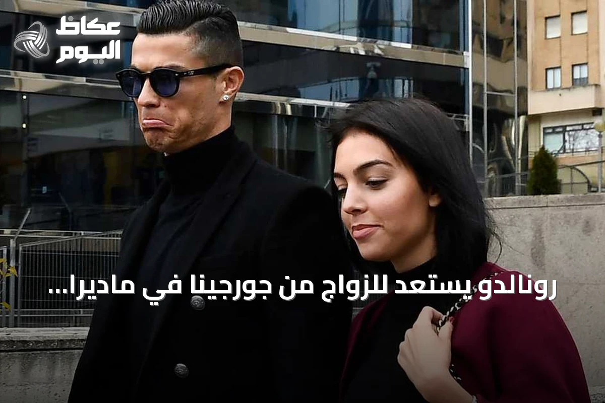 رونالدو يستعد للزواج من جورجينا في ماديرا خلال أيام