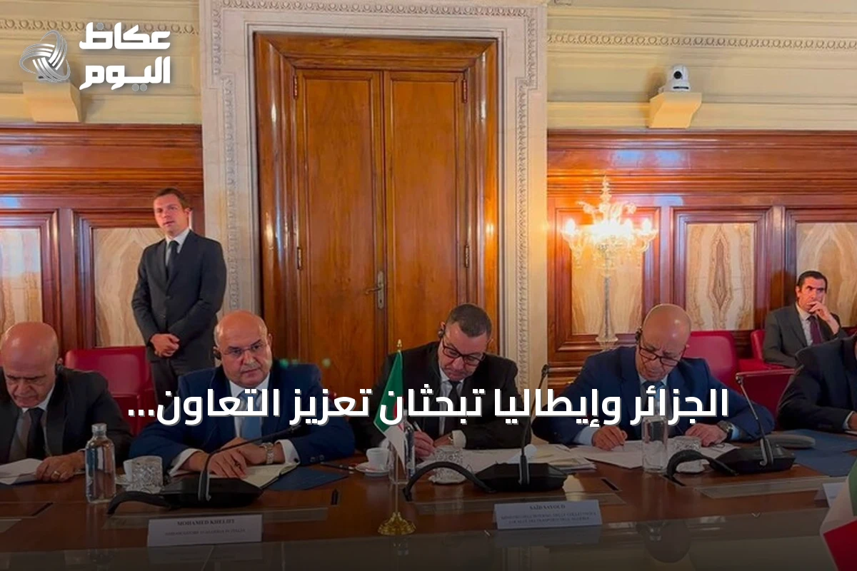 الجزائر وإيطاليا تبحثان تعزيز التعاون الأمني لمكافحة الهجرة غير النظامية