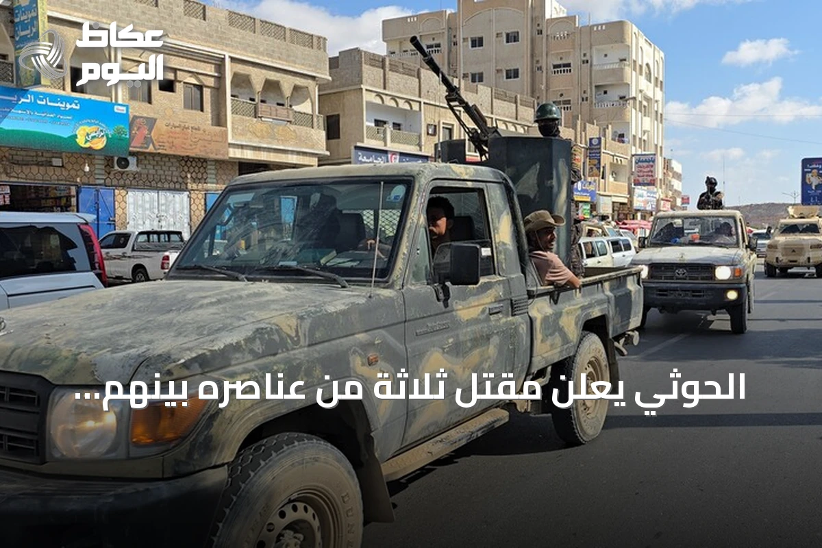 الحوثي يعلن مقتل ثلاثة من عناصره بينهم ضابطان في مواجهات مع القوات الحكومية