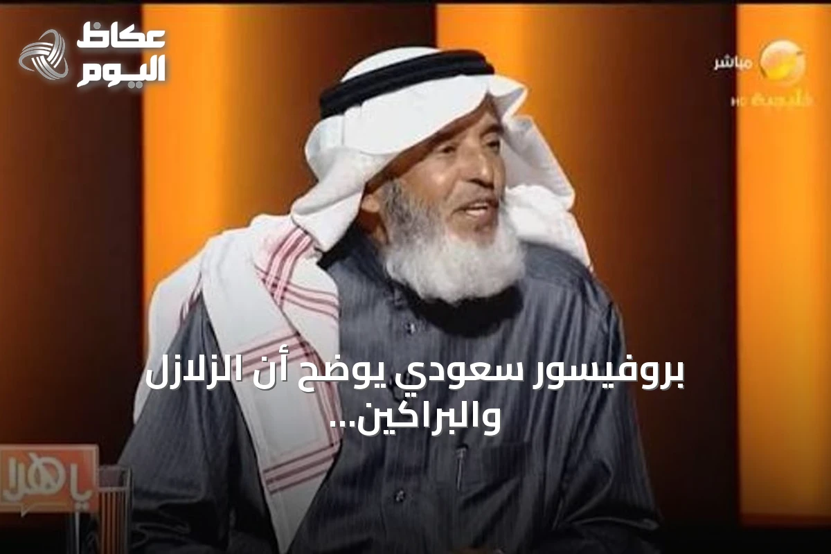 بروفيسور سعودي يوضح أن الزلازل والبراكين نواميس طبيعية ومنافعها أكبر من أضرارها