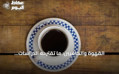 القهوة والكافيين: ما تقترحه الدراسات الحديثة