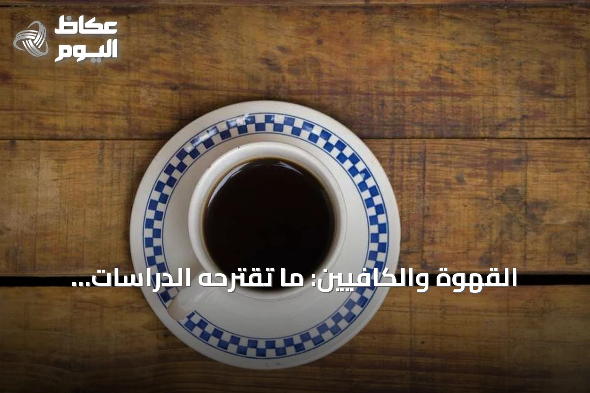 القهوة والكافيين: ما تقترحه الدراسات الحديثة