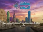 مبادرة جميل للتقنية العميقة تكشف عن تأهل 10 فرق للمرحلة النهائية في نسختها الثانية