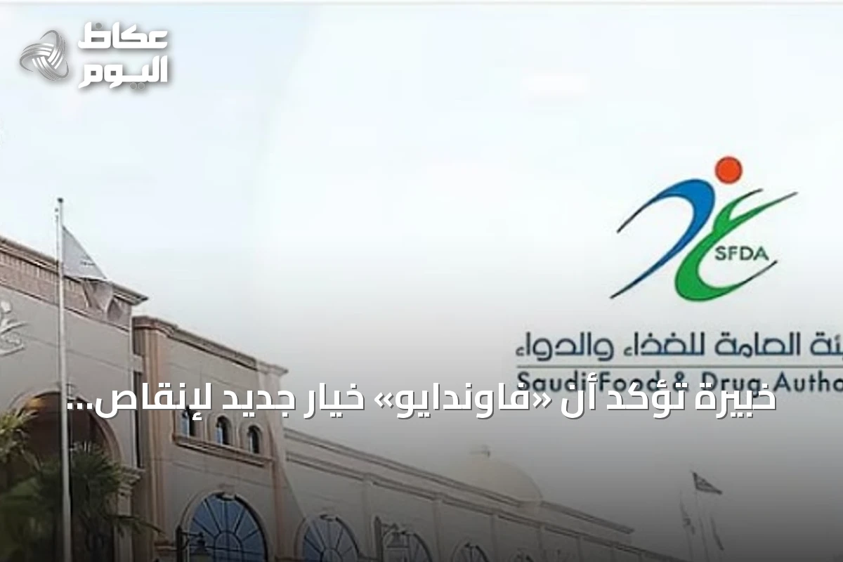 خبيرة تؤكد أن «فاوندايو» خيار جديد لإنقاص الوزن