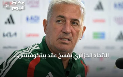 الاتحاد الجزائري يفسخ عقد بيتكوفيتش وجهازه الفني بالتراضي