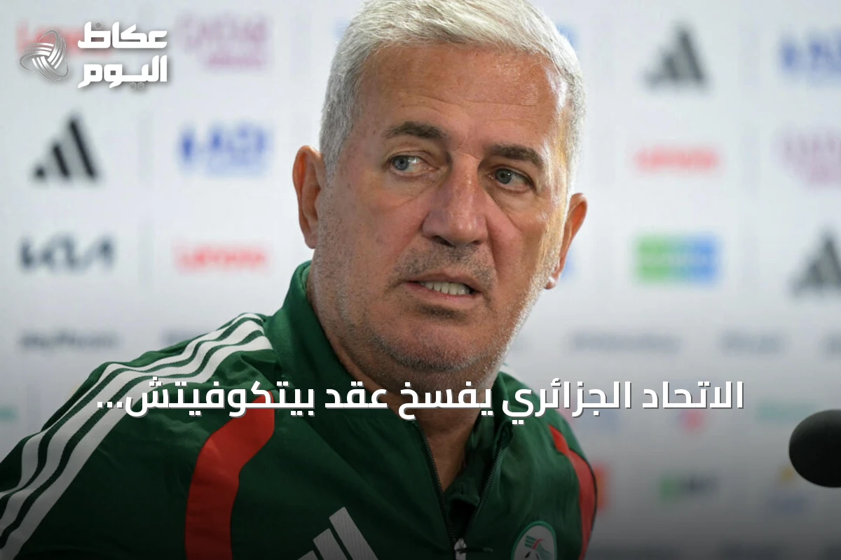 الاتحاد الجزائري يفسخ عقد بيتكوفيتش وجهازه الفني بالتراضي