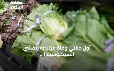 أول حالتي وفاة مرتبطة بتفشي السيكلوسبورا في الولايات المتحدة