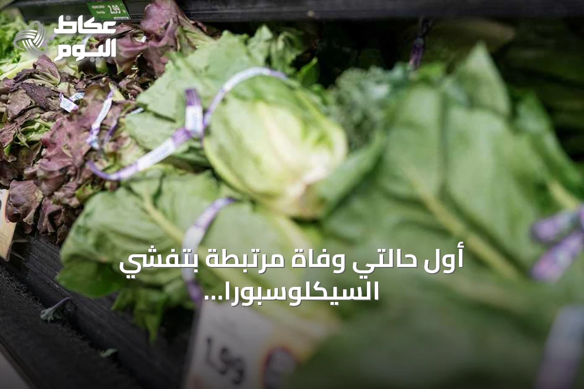 أول حالتي وفاة مرتبطة بتفشي السيكلوسبورا في الولايات المتحدة