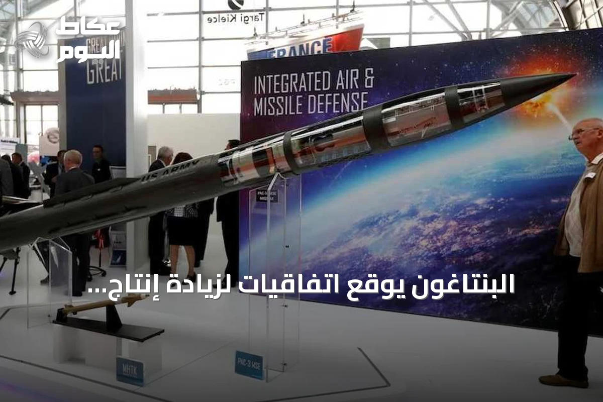 البنتاغون يوقع اتفاقيات لزيادة إنتاج باتريوت وثاد استجابة لنقص الذخائر