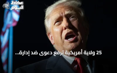 25 ولاية أمريكية ترفع دعوى ضد إدارة الرئيس ترامب بسبب الرسوم الجمركية الجديدة