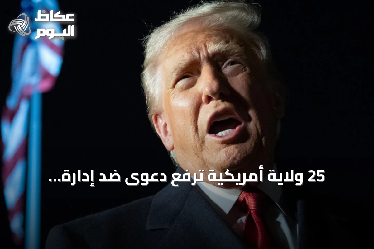 25 ولاية أمريكية ترفع دعوى ضد إدارة الرئيس ترامب بسبب الرسوم الجمركية الجديدة