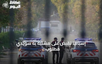 إسبانيا تقبض على مشتبه به سويدي مطلوب لعشرين جريمة عنف قرب برشلونة