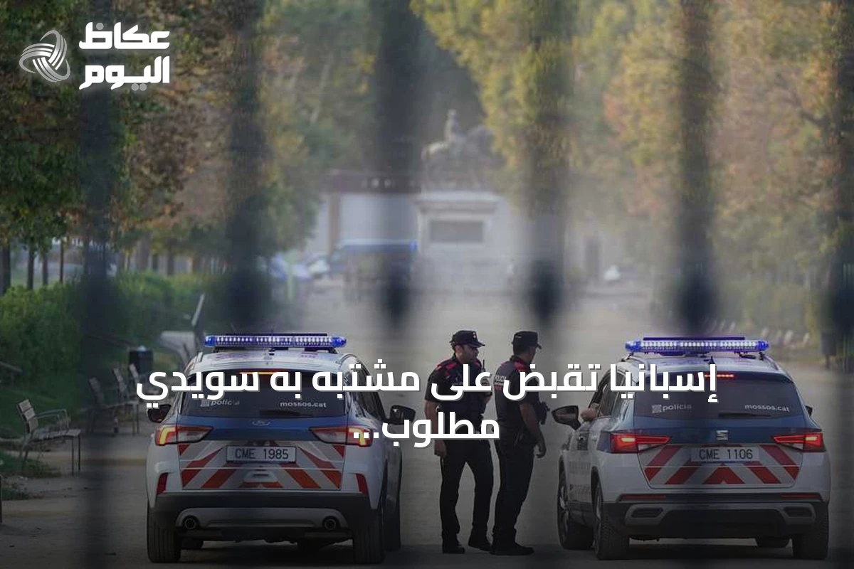 إسبانيا تقبض على مشتبه به سويدي مطلوب لعشرين جريمة عنف قرب برشلونة
