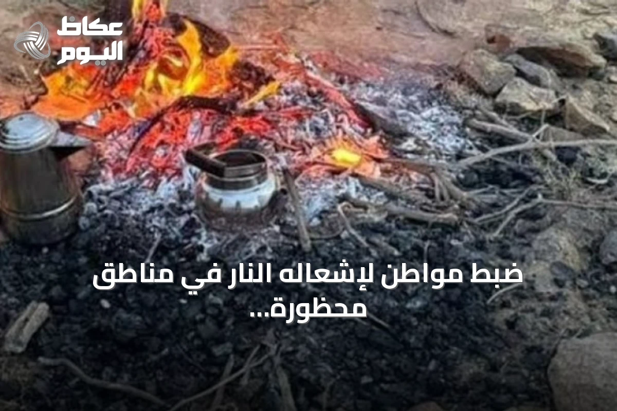 ضبط مواطن لإشعاله النار في مناطق محظورة بعسير وتطبيق العقوبات البيئية