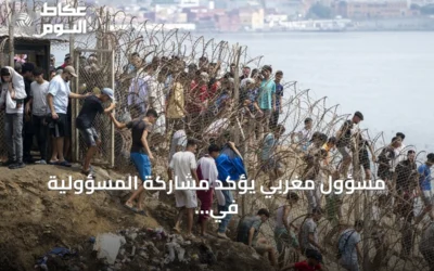مسؤول مغربي يؤكد مشاركة المسؤولية في معالجة الهجرة ويبرز جهود المملكة