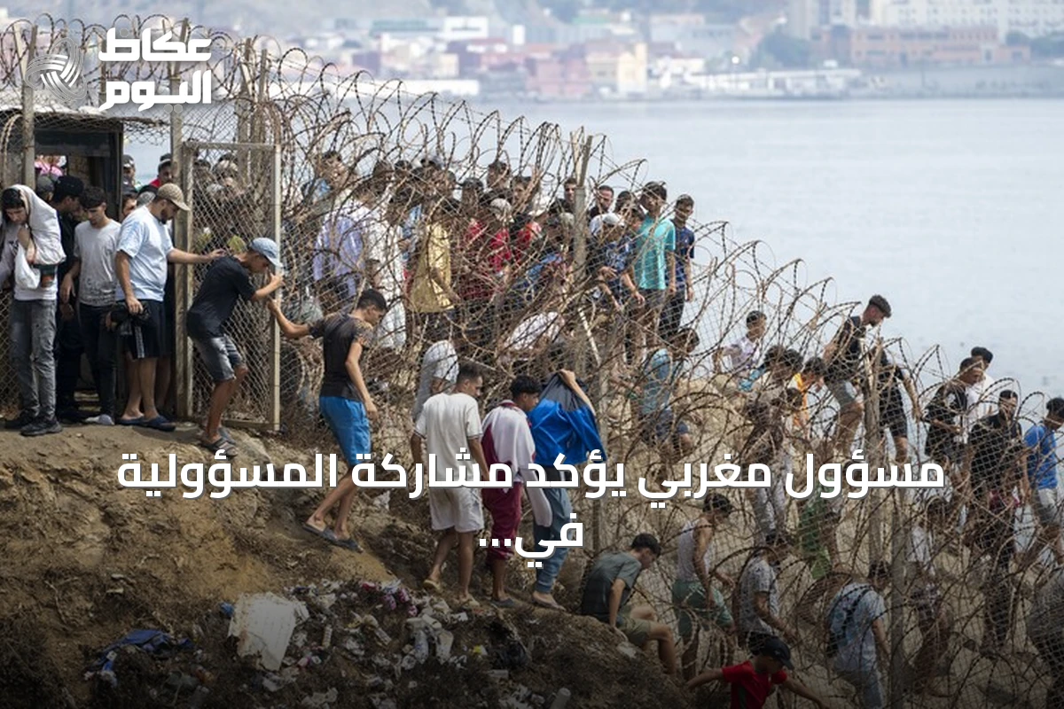 مسؤول مغربي يؤكد مشاركة المسؤولية في معالجة الهجرة ويبرز جهود المملكة