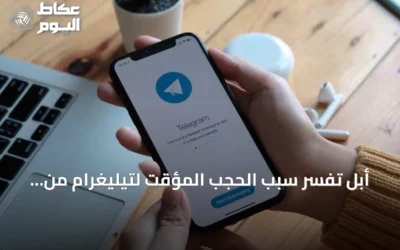 أبل تفسر سبب الحجب المؤقت لتيليغرام من متجر التطبيقات