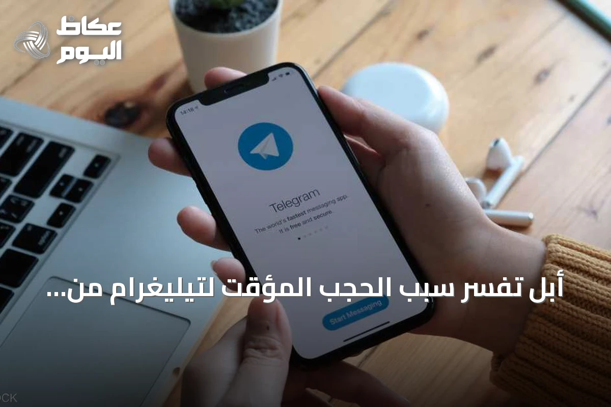 أبل تفسر سبب الحجب المؤقت لتيليغرام من متجر التطبيقات