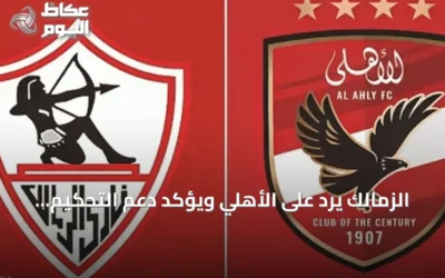 الزمالك يرد على الأهلي ويؤكد دعم التحكيم المصري