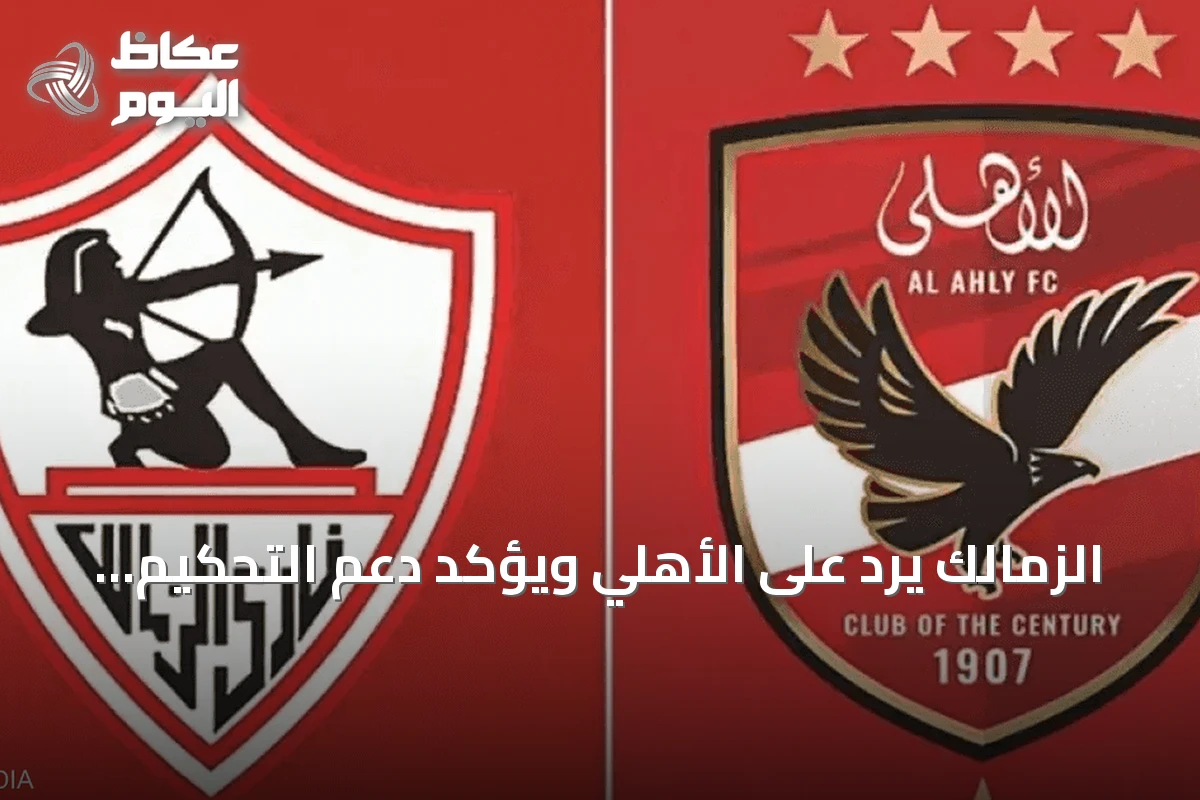 الزمالك يرد على الأهلي ويؤكد دعم التحكيم المصري