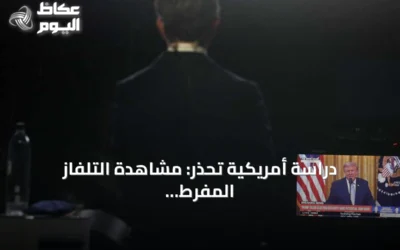 دراسة أمريكية تحذر: مشاهدة التلفاز المفرط تهدد صحة الدماغ على المدى الطويل