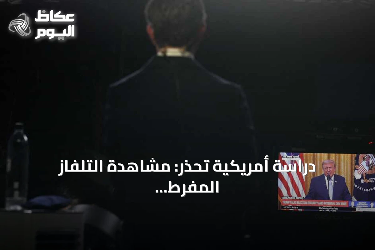 دراسة أمريكية تحذر: مشاهدة التلفاز المفرط تهدد صحة الدماغ على المدى الطويل