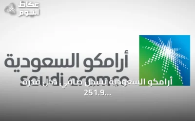 أرامكو السعودية تسجل صافي دخل قدره 251.9 مليار ريال في النصف الأول وتعلن توزيع أرباح بقيمة 82.1 مليار ريال
