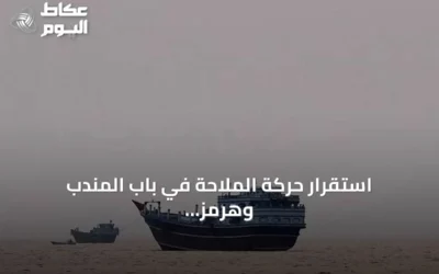 استقرار حركة الملاحة في باب المندب وهرمز وسط عدم وضوح محادثات واشنطن وطهران