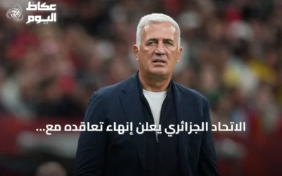 الاتحاد الجزائري يعلن إنهاء تعاقده مع مدرب المنتخب فلاديمير بيتكوفيتش