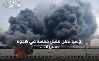 روسيا تعلن مقتل خمسة في هجوم مسيرات أوكرانية وحريق بمركز وايلدبيريس