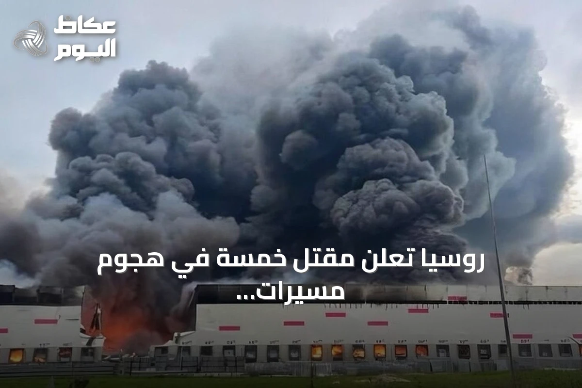 روسيا تعلن مقتل خمسة في هجوم مسيرات أوكرانية وحريق بمركز وايلدبيريس