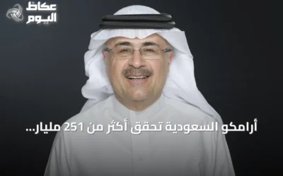 أرامكو السعودية تحقق أكثر من 251 مليار ريال صافي دخل في نصف أول 2026 رغم التحديات