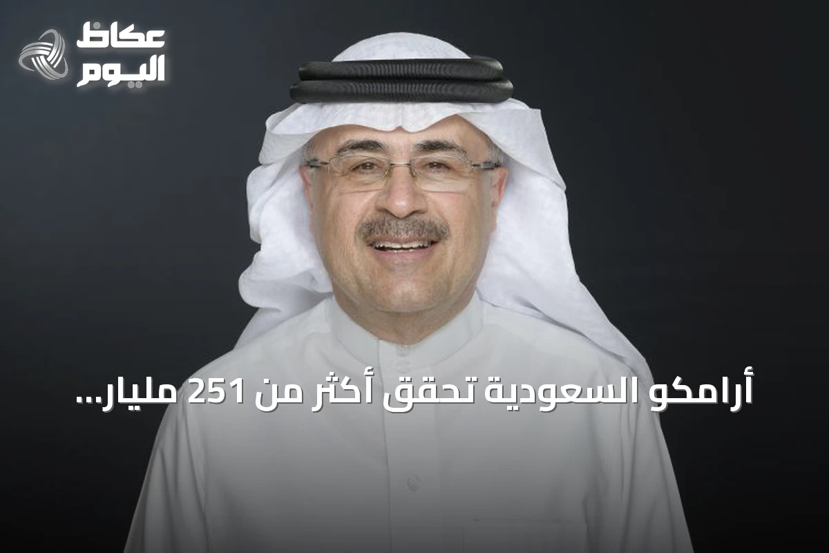 أرامكو السعودية تحقق أكثر من 251 مليار ريال صافي دخل في نصف أول 2026 رغم التحديات