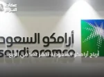 أرباح أرامكو السعودية تقفز 42% في الربع الثاني من 2026 وتعزز مركزها المالي