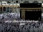 الهيئة العامة للعناية بشؤون الحرمين تطلق خدمات رقمية لتسهيل زيارة المسجد النبوي