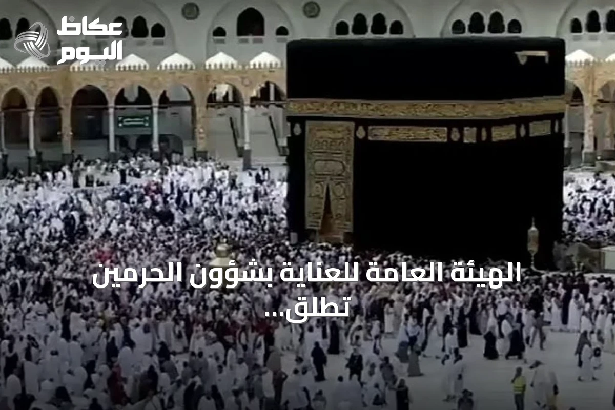 الهيئة العامة للعناية بشؤون الحرمين تطلق خدمات رقمية لتسهيل زيارة المسجد النبوي