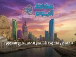 انخفاض ملحوظ لأسعار الذهب في السوق السعودية يسجل الأونصة عند 15,220 ريالًا