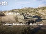تركيا تنضم إلى الدول المنتجة لكواشف الأشعة تحت الحمراء بعد كشف أسيلسان عن عائلة جديدة