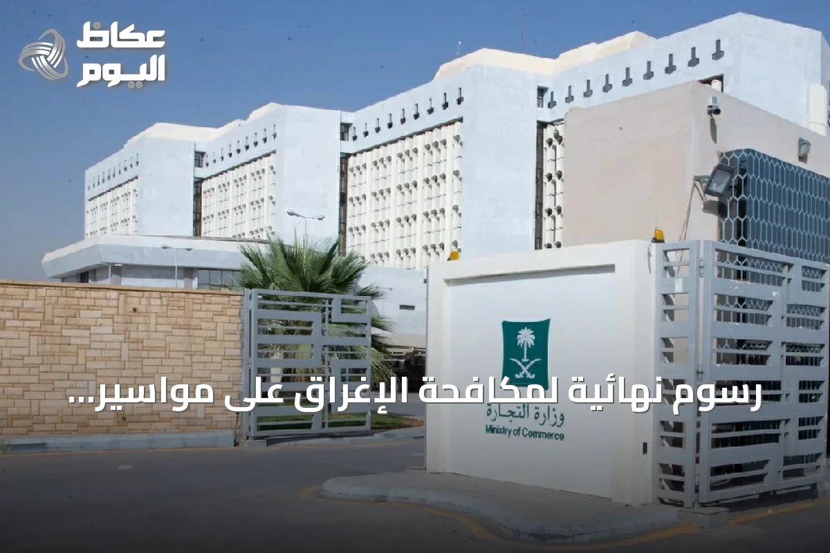 رسوم نهائية لمكافحة الإغراق على مواسير الحديد الهندية في السعودية