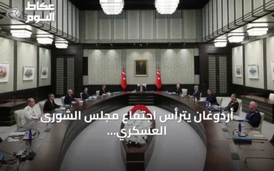 أردوغان يترأس اجتماع مجلس الشورى العسكري الأعلى في أنقرة